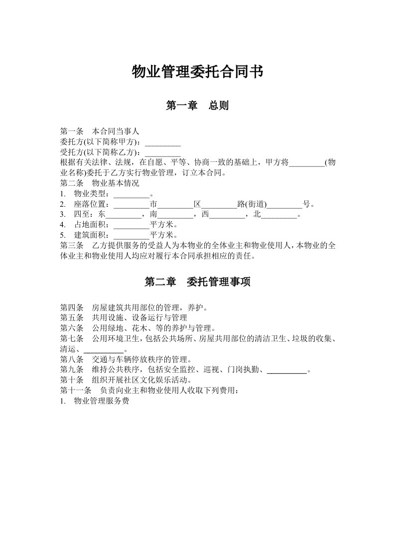 物业管理委托合同书