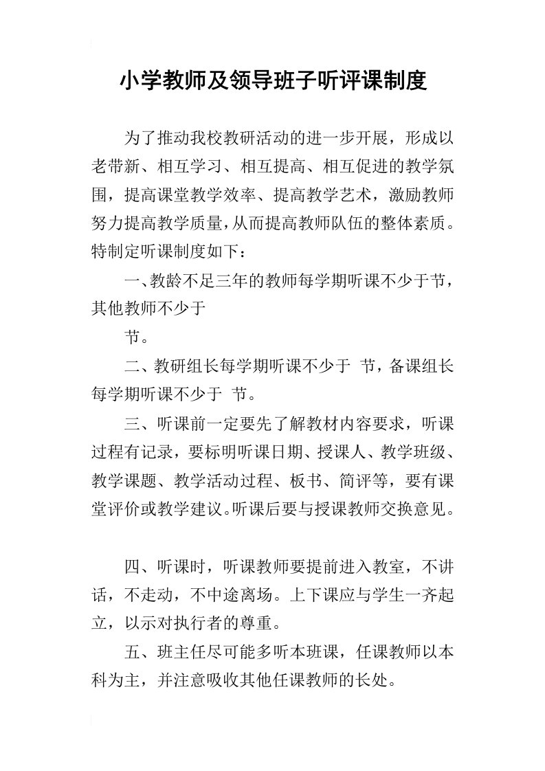 小学教师及领导班子听评课制度