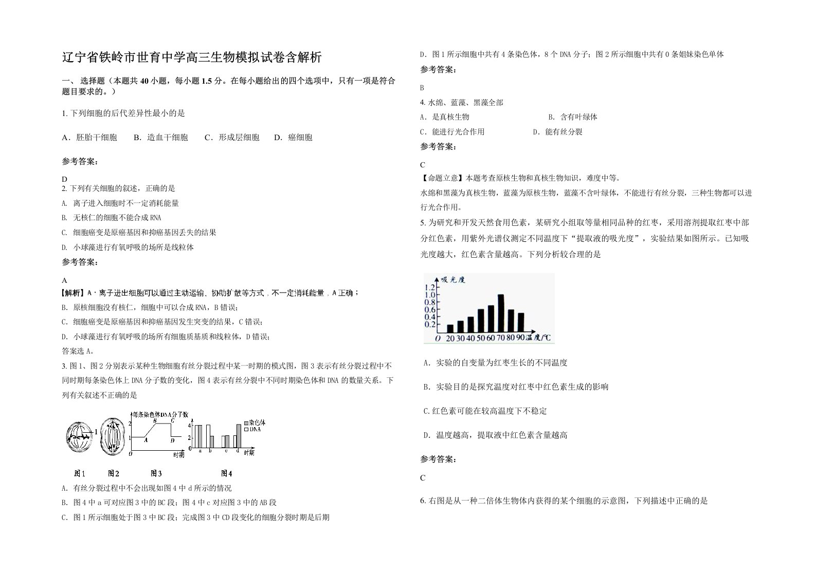 辽宁省铁岭市世育中学高三生物模拟试卷含解析