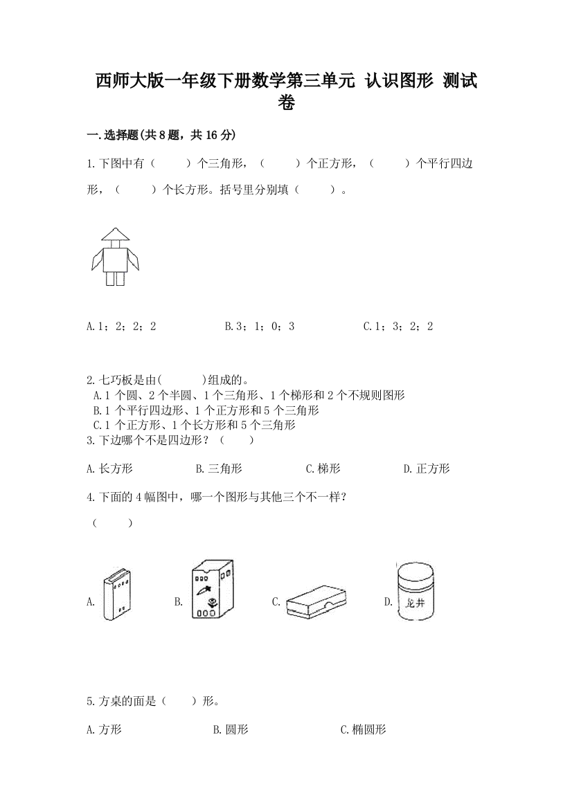 西师大版一年级下册数学第三单元