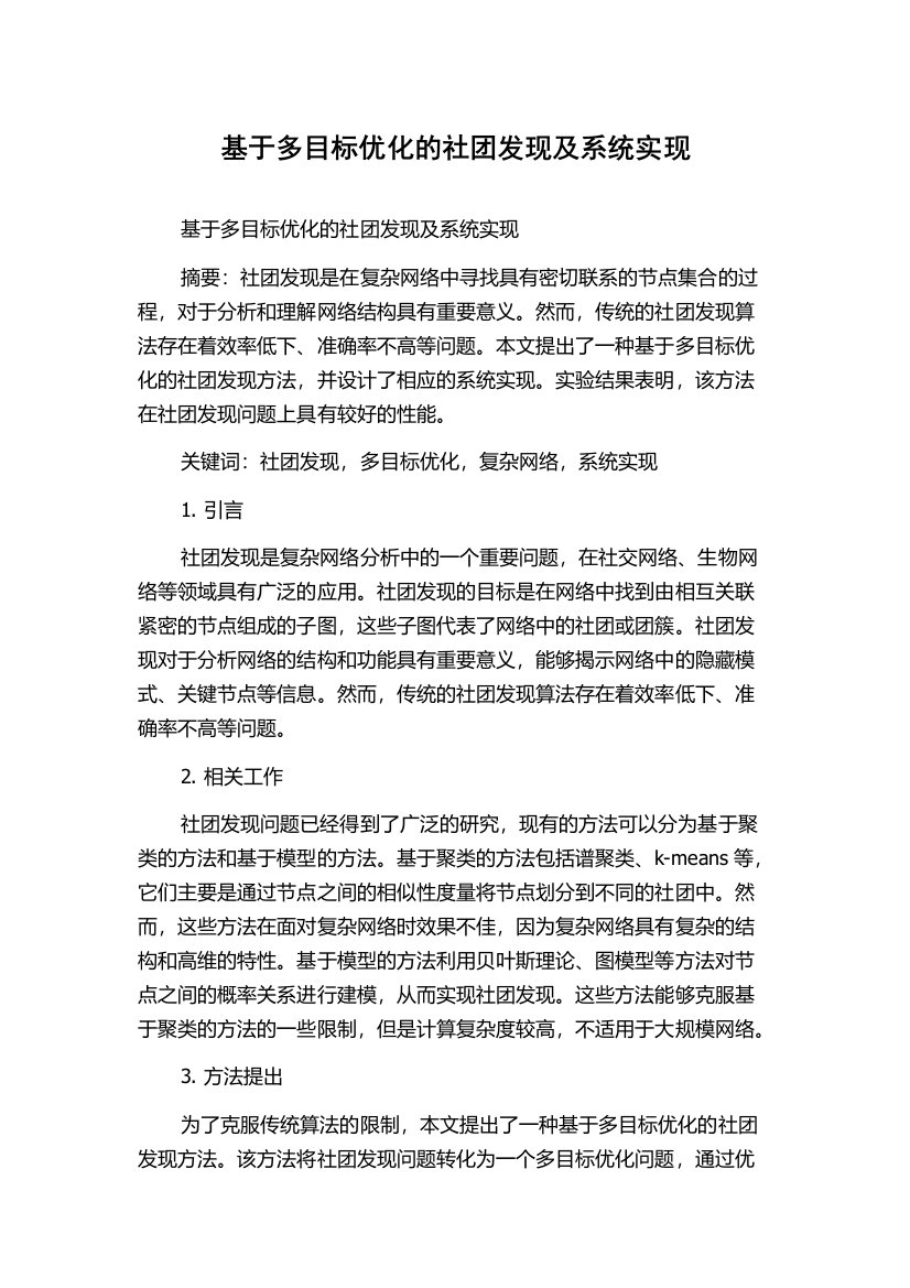 基于多目标优化的社团发现及系统实现