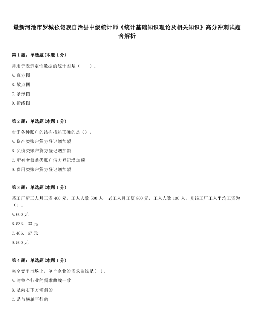 最新河池市罗城仫佬族自治县中级统计师《统计基础知识理论及相关知识》高分冲刺试题含解析