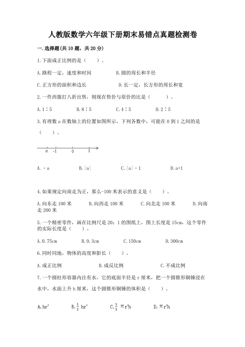 人教版数学六年级下册期末易错点真题检测卷及参考答案【轻巧夺冠】