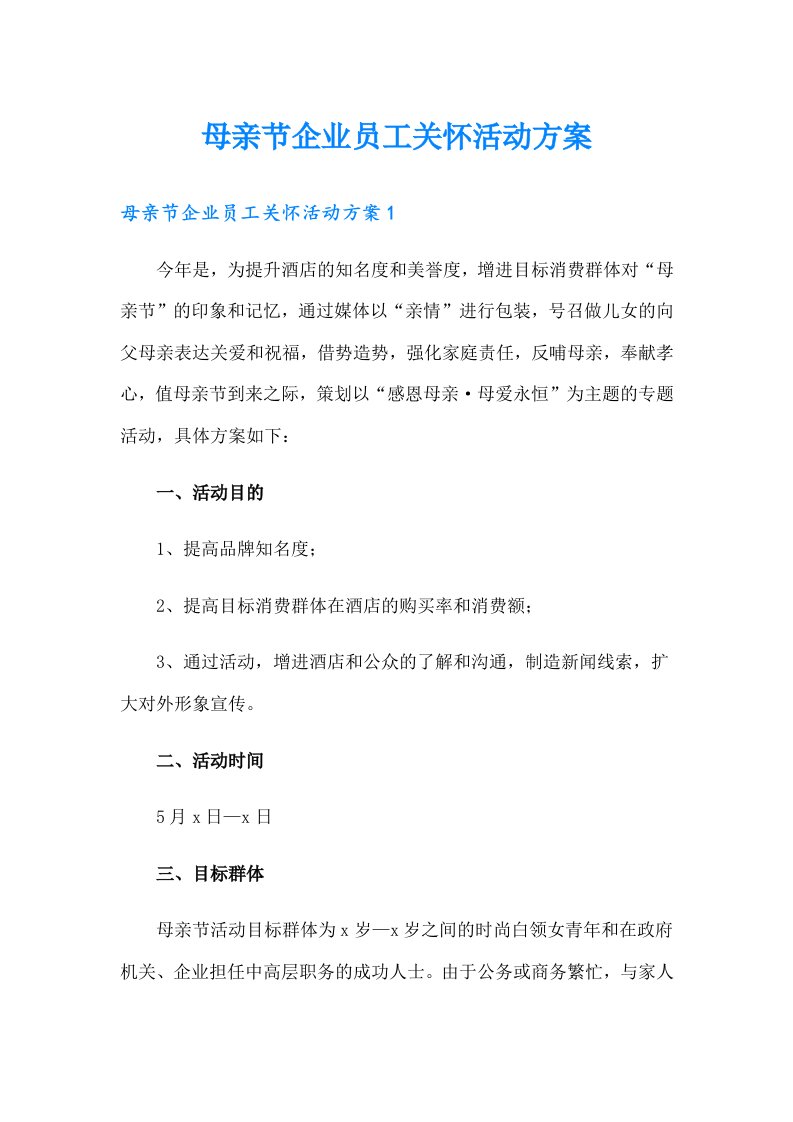 母亲节企业员工关怀活动方案