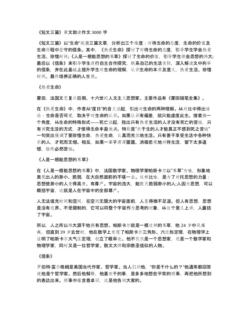 短文三篇课文助读作文3000字