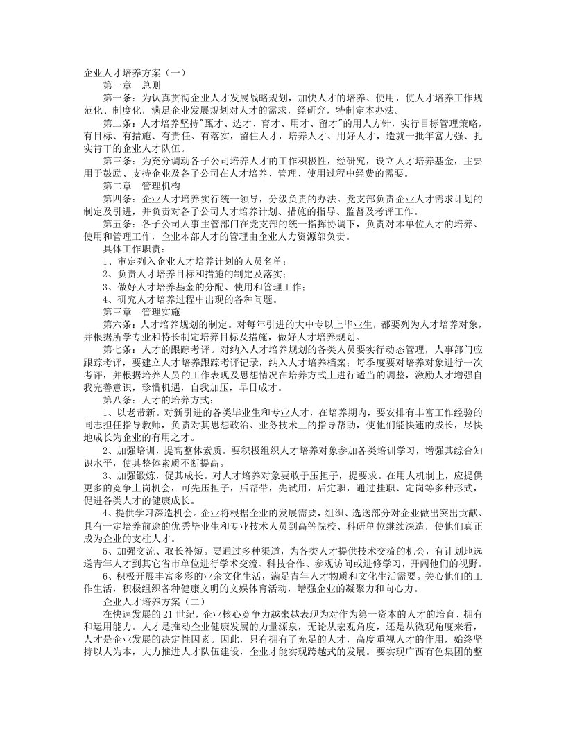 企业人才培养方案