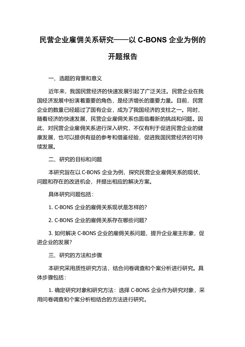 民营企业雇佣关系研究——以C-BONS企业为例的开题报告