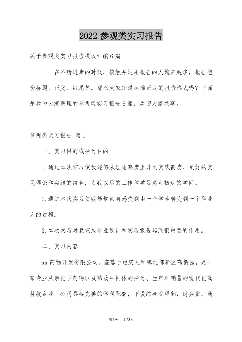 2022参观类实习报告_33