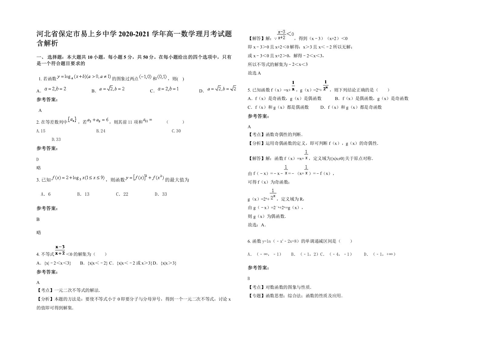 河北省保定市易上乡中学2020-2021学年高一数学理月考试题含解析