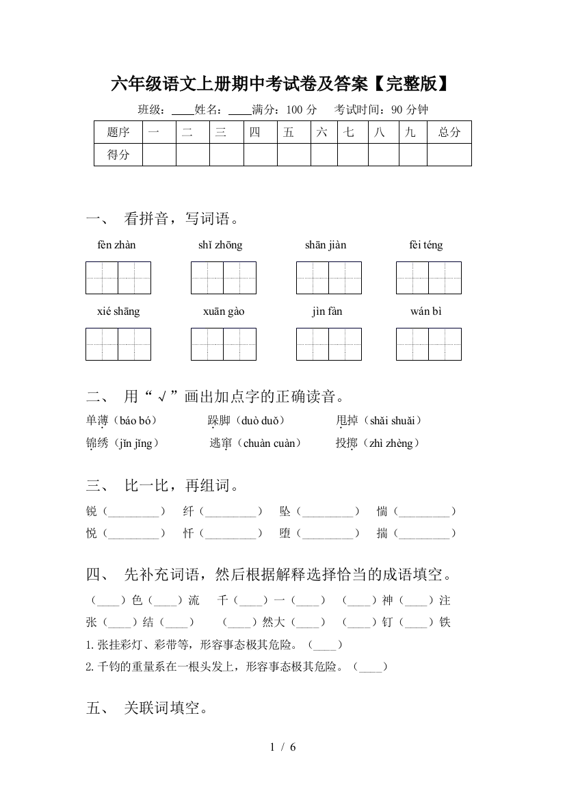 六年级语文上册期中考试卷及答案【完整版】