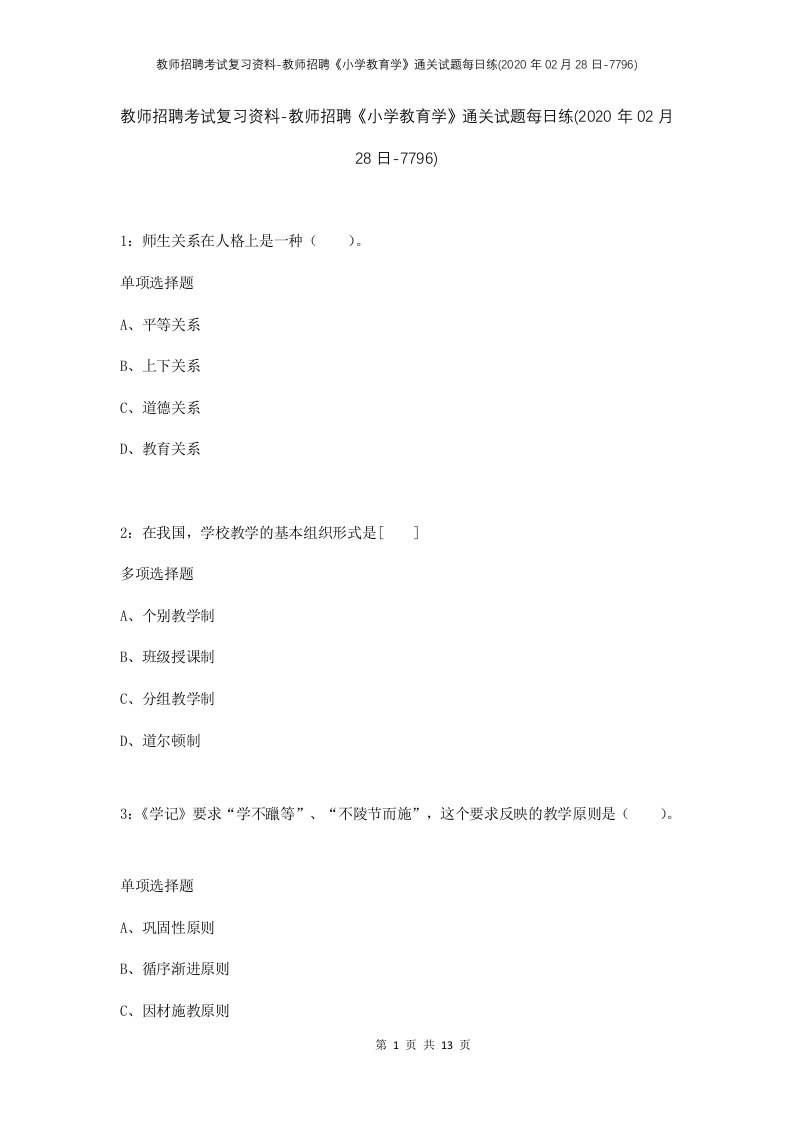 教师招聘考试复习资料-教师招聘小学教育学通关试题每日练2020年02月28日-7796_1