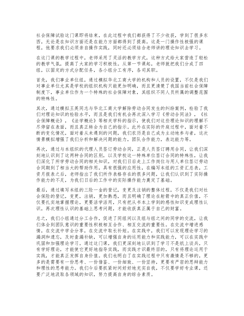 社会保障综合实验事业组心得体会