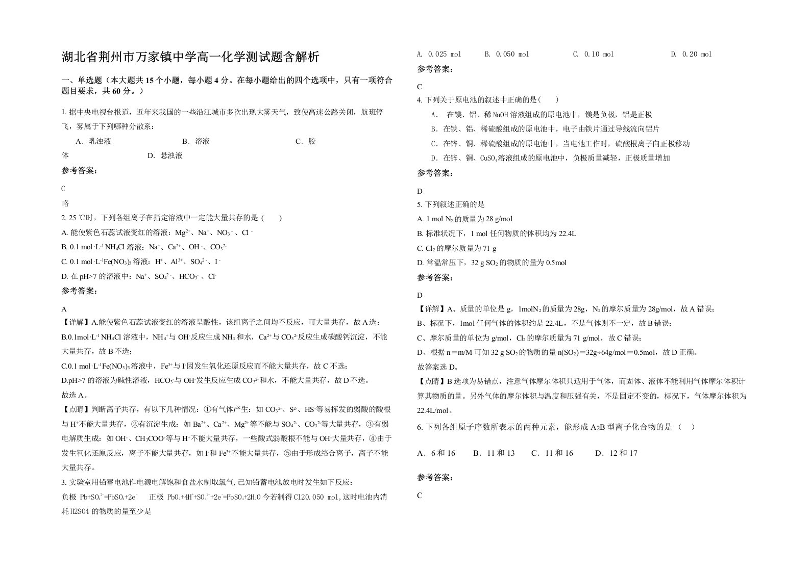 湖北省荆州市万家镇中学高一化学测试题含解析