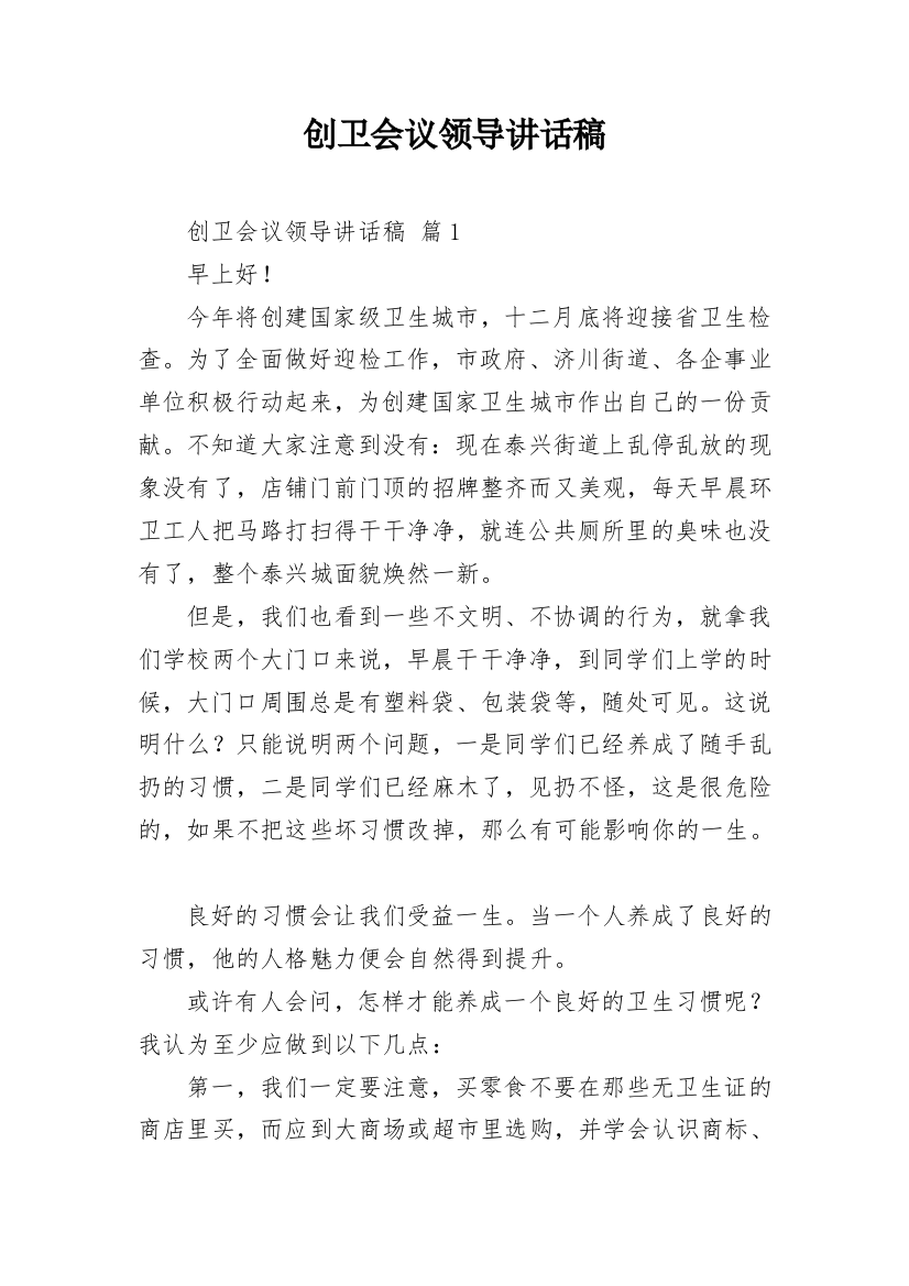 创卫会议领导讲话稿