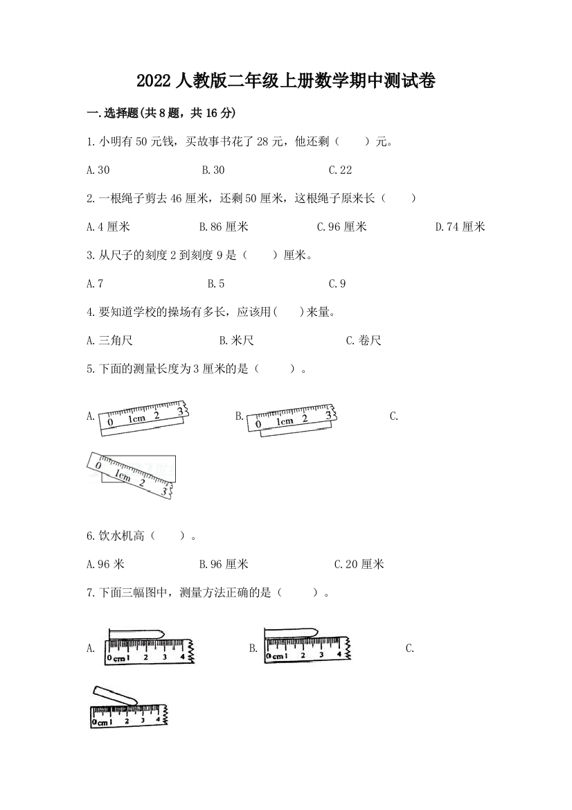 2022人教版二年级上册数学期中测试卷及答案【有一套】