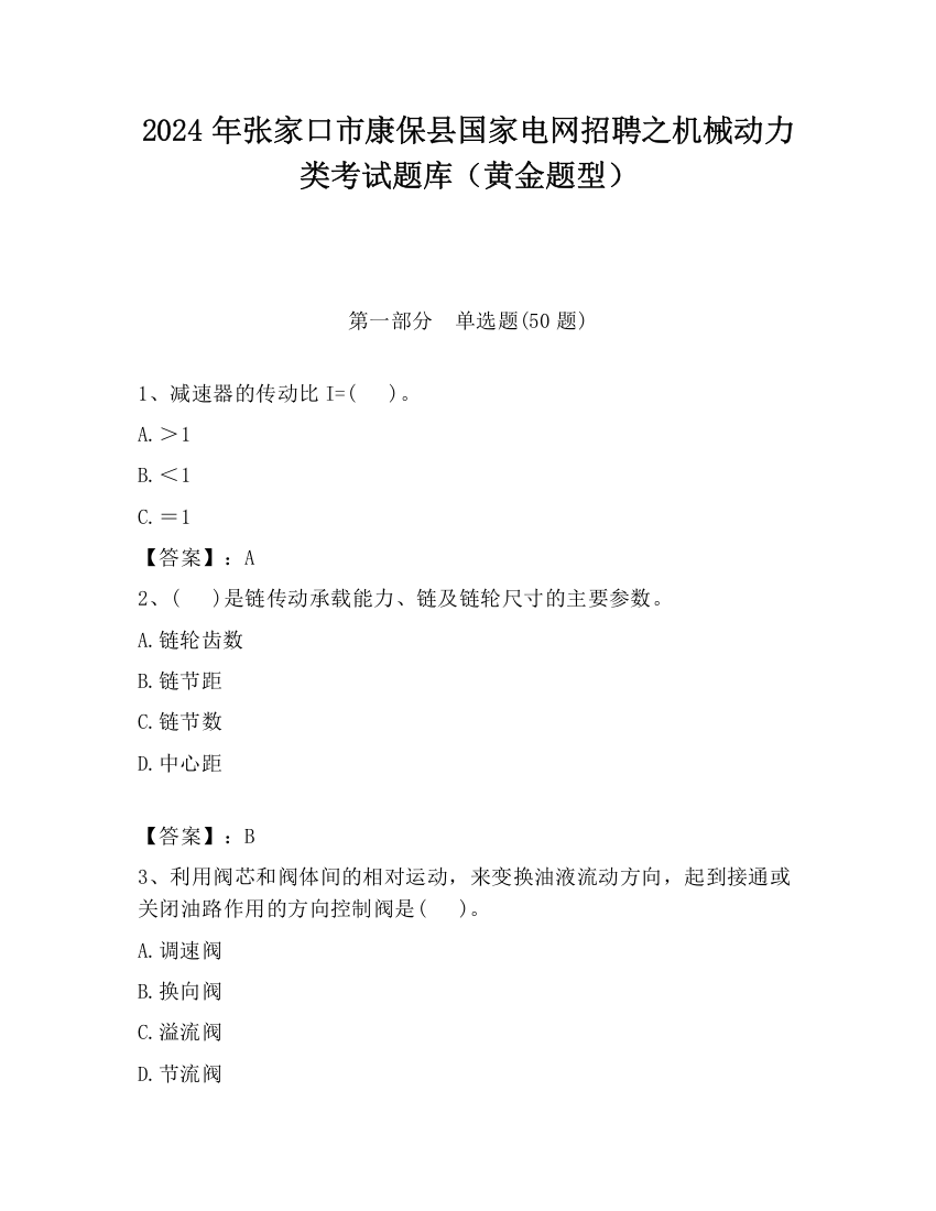 2024年张家口市康保县国家电网招聘之机械动力类考试题库（黄金题型）