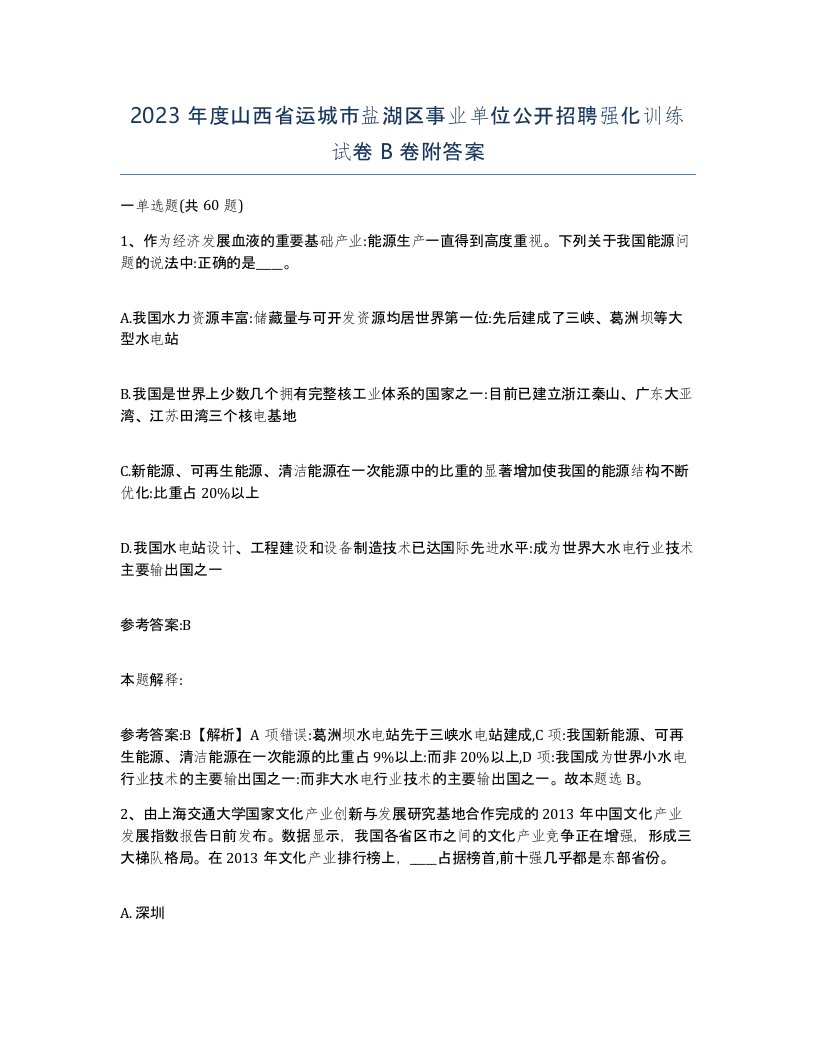 2023年度山西省运城市盐湖区事业单位公开招聘强化训练试卷B卷附答案