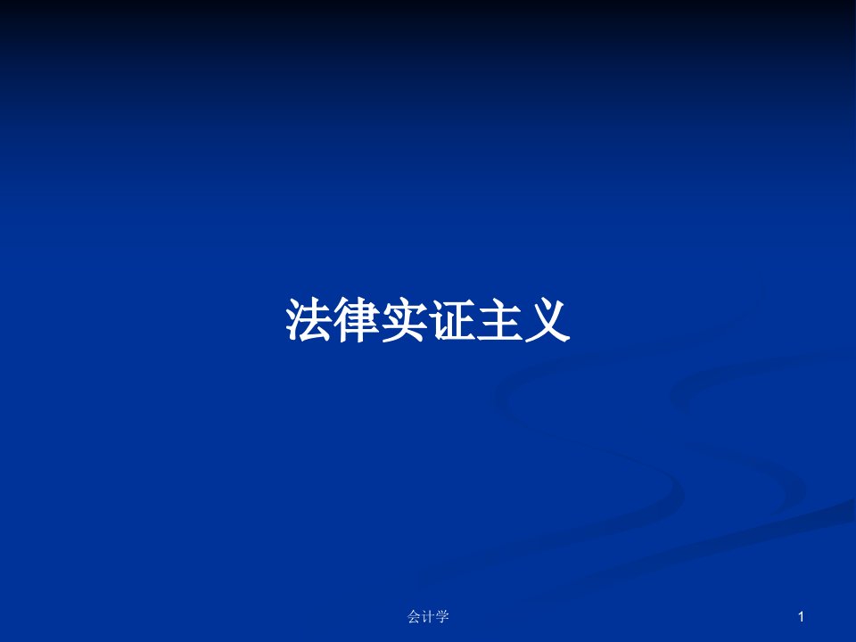 法律实证主义PPT学习教案