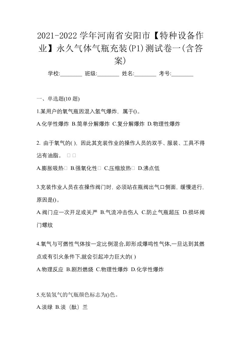 2021-2022学年河南省安阳市特种设备作业永久气体气瓶充装P1测试卷一含答案