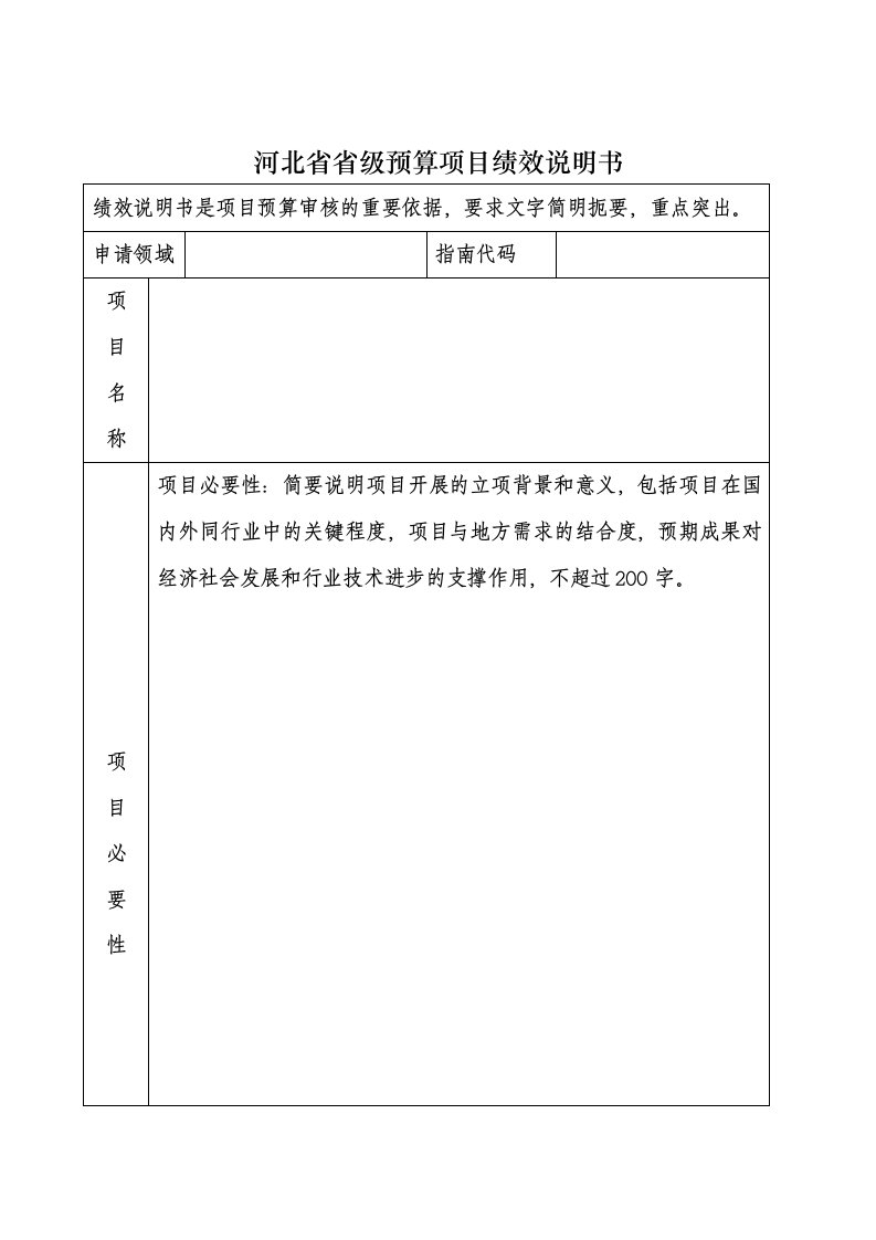 河北省省级预算项目绩效说明书