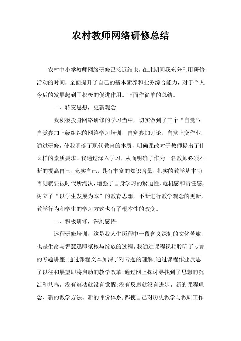 农村教师网络研修总结