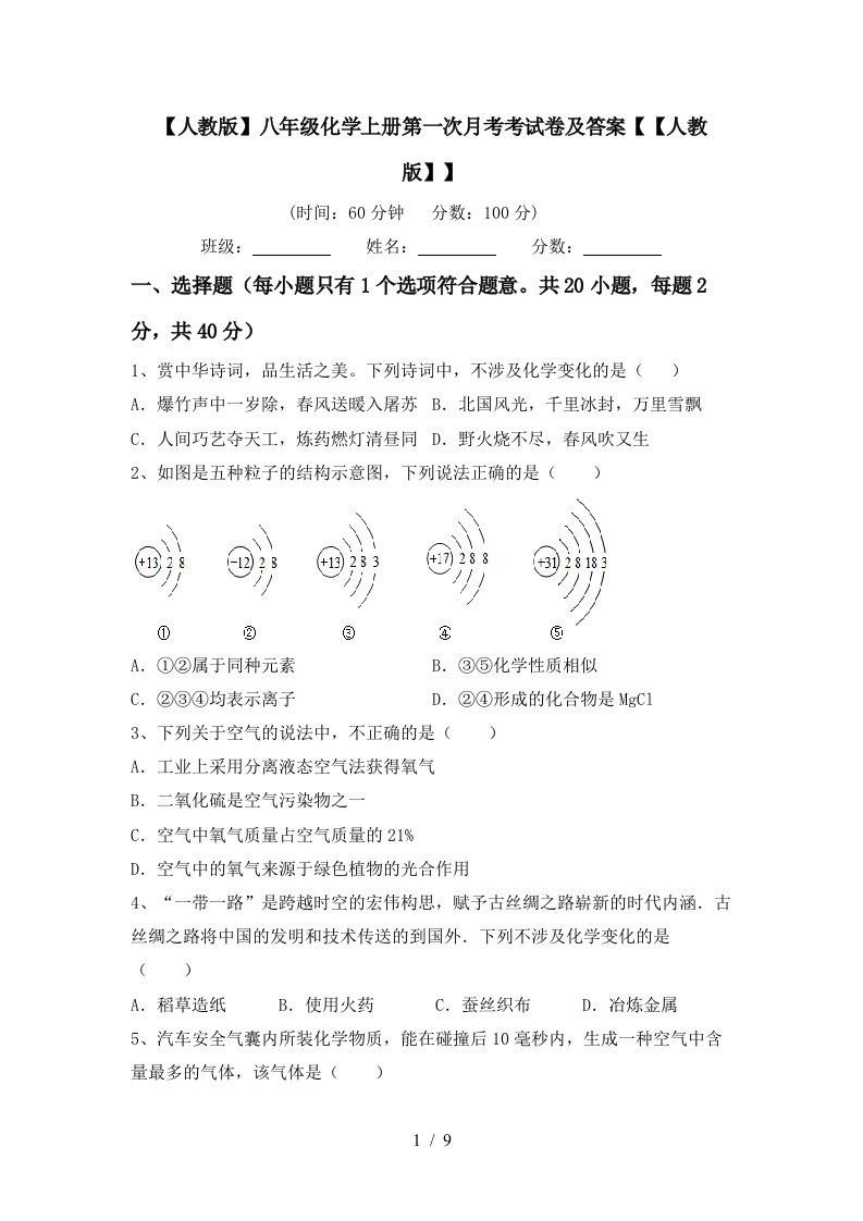 人教版八年级化学上册第一次月考考试卷及答案人教版