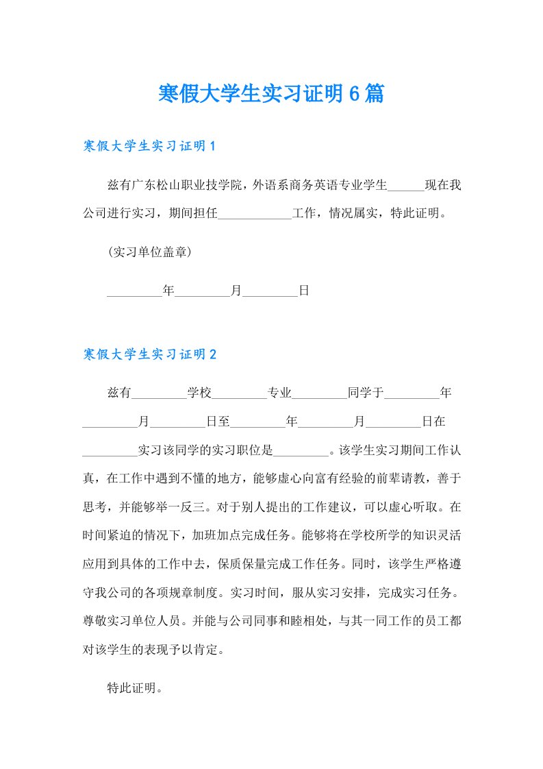 寒假大学生实习证明6篇（多篇）