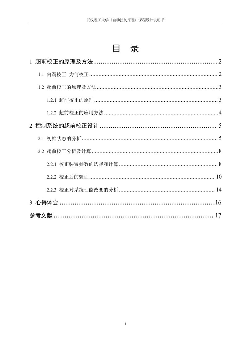 自动控制原理课程设计-控制系统的超前校正设计