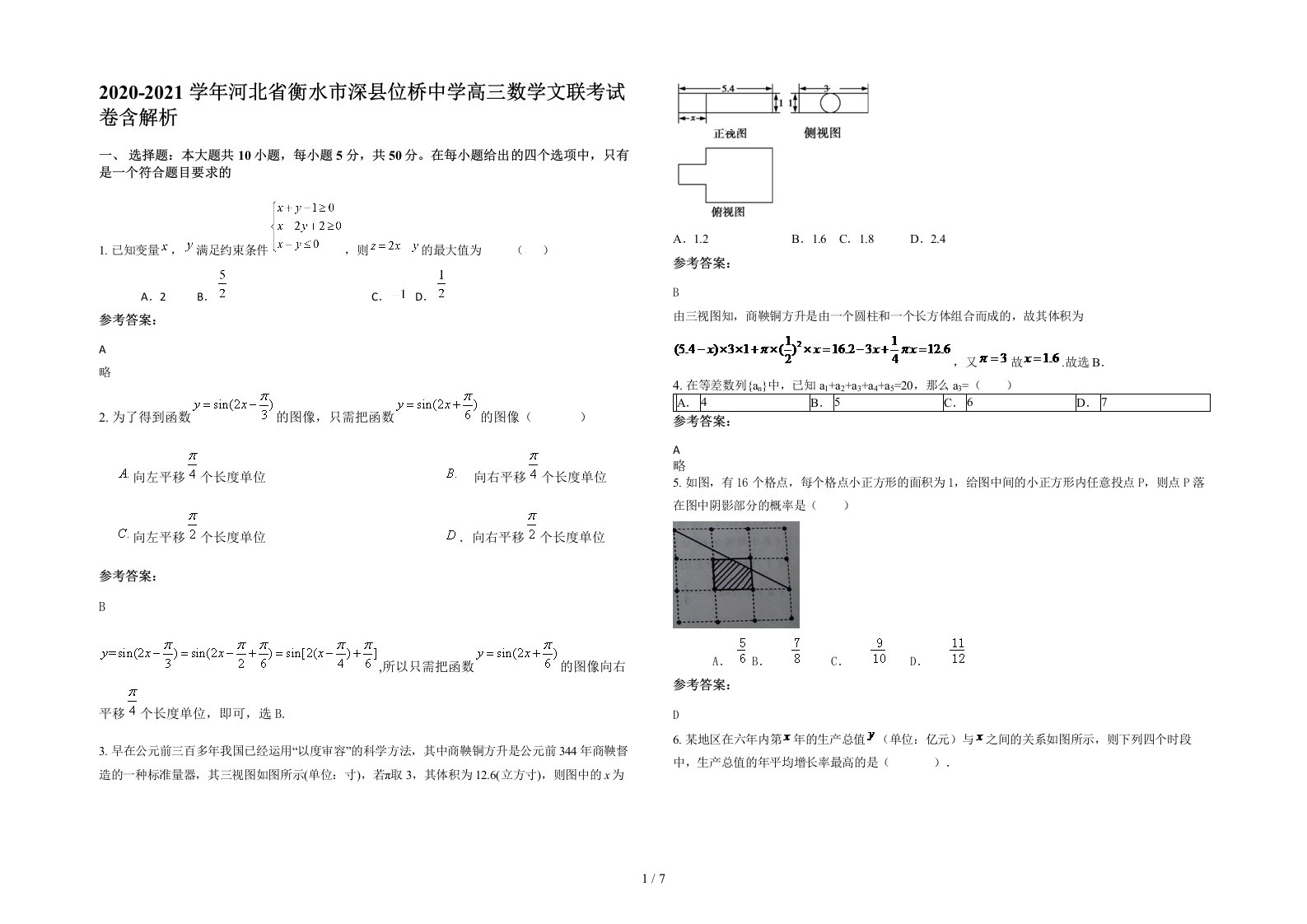 2020-2021学年河北省衡水市深县位桥中学高三数学文联考试卷含解析