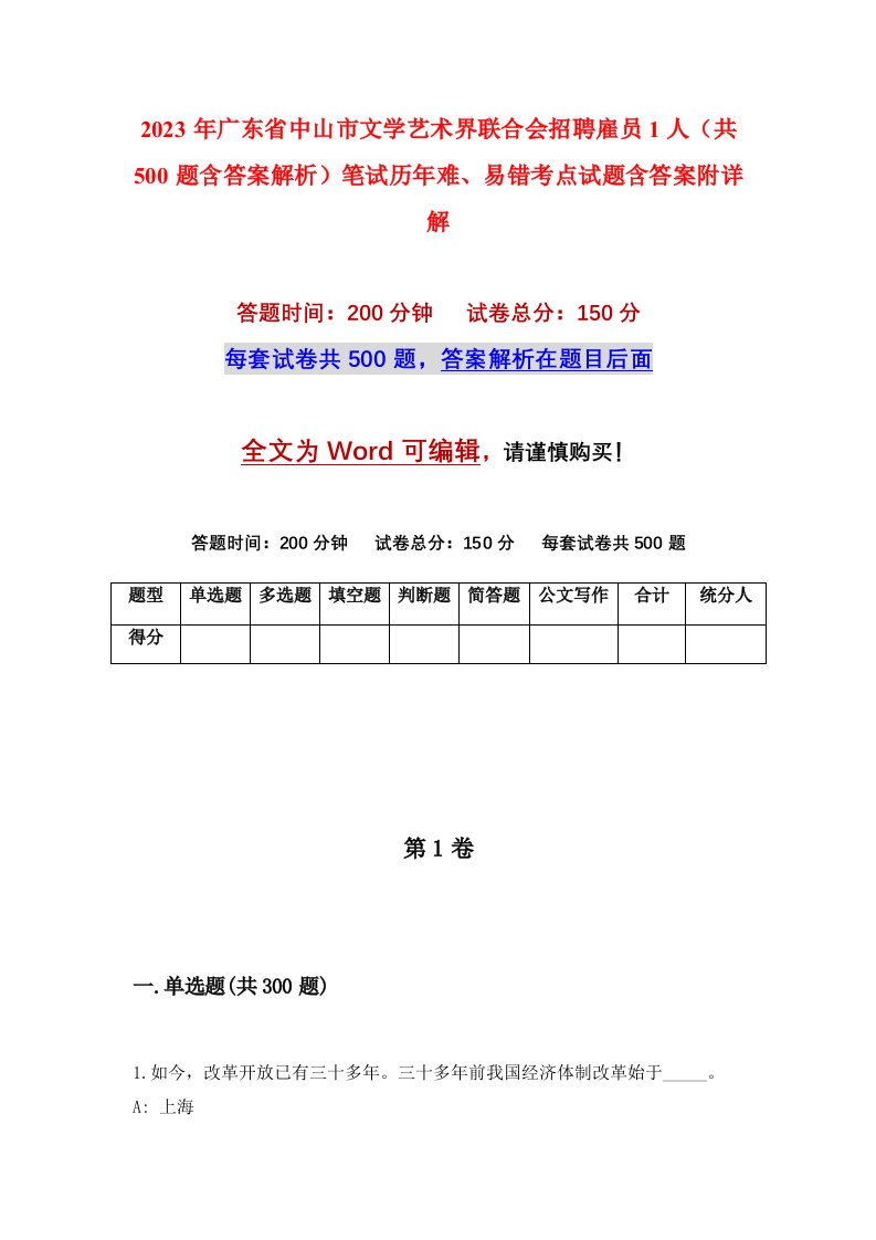 2023年广东省中山市文学艺术界联合会招聘雇员1人共500题含答案解析笔试历年难易错考点试题含答案附详解