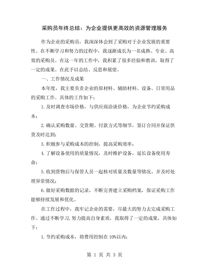 采购员年终总结：为企业提供更高效的资源管理服务