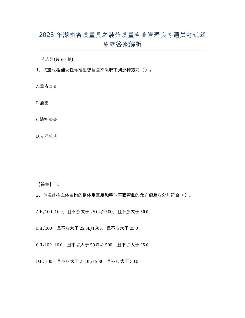 2023年湖南省质量员之装饰质量专业管理实务通关考试题库带答案解析