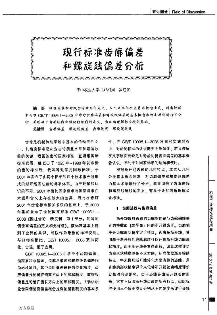 现行标准齿廓偏差和螺旋线偏差分析