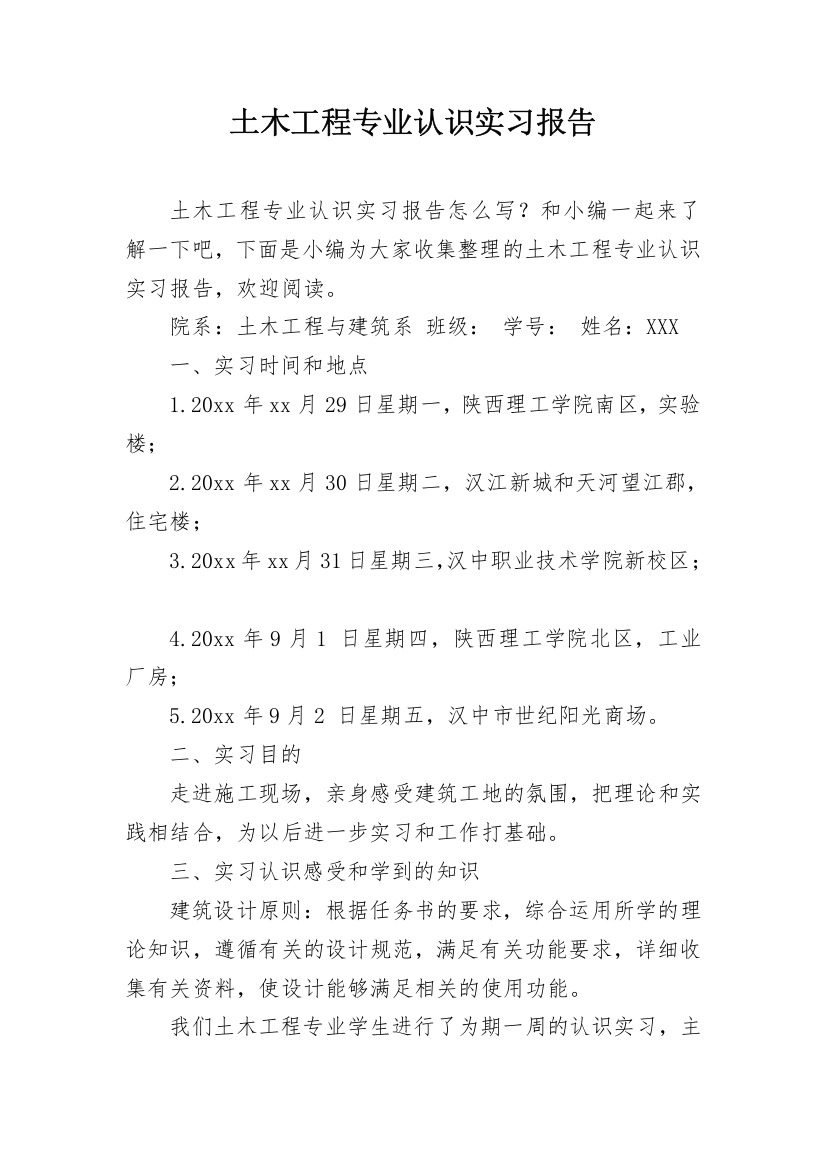 土木工程专业认识实习报告_2