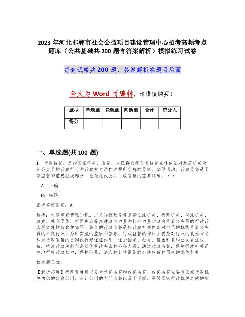 2023年河北邯郸市社会公益项目建设管理中心招考高频考点题库公共基础共200题含答案解析模拟练习试卷