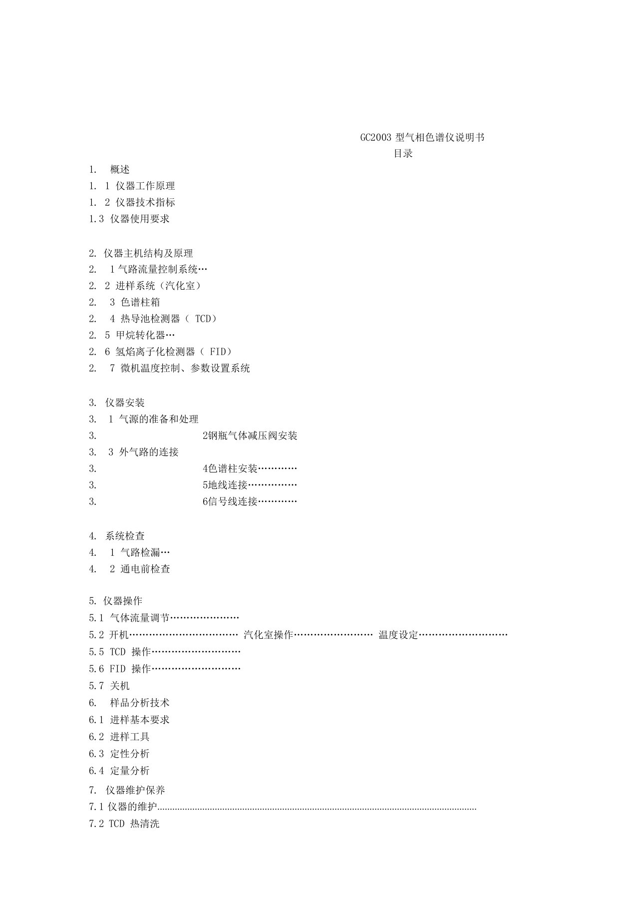 GC1690气相色谱仪说明书