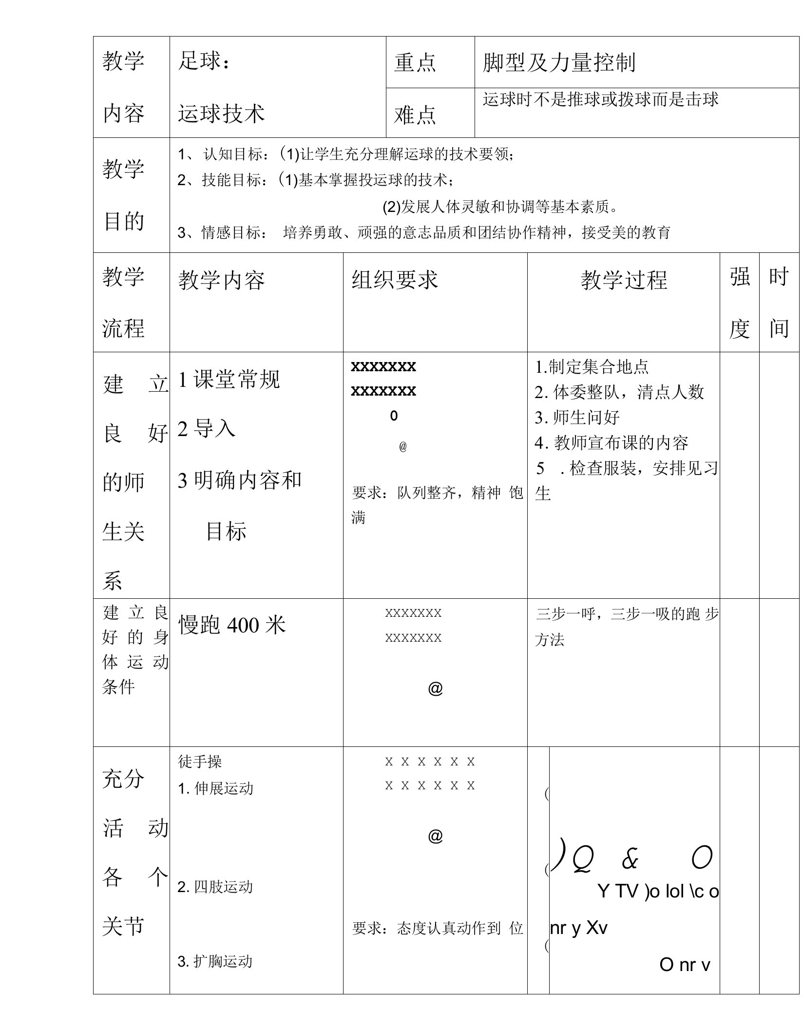 足球运球技术教案