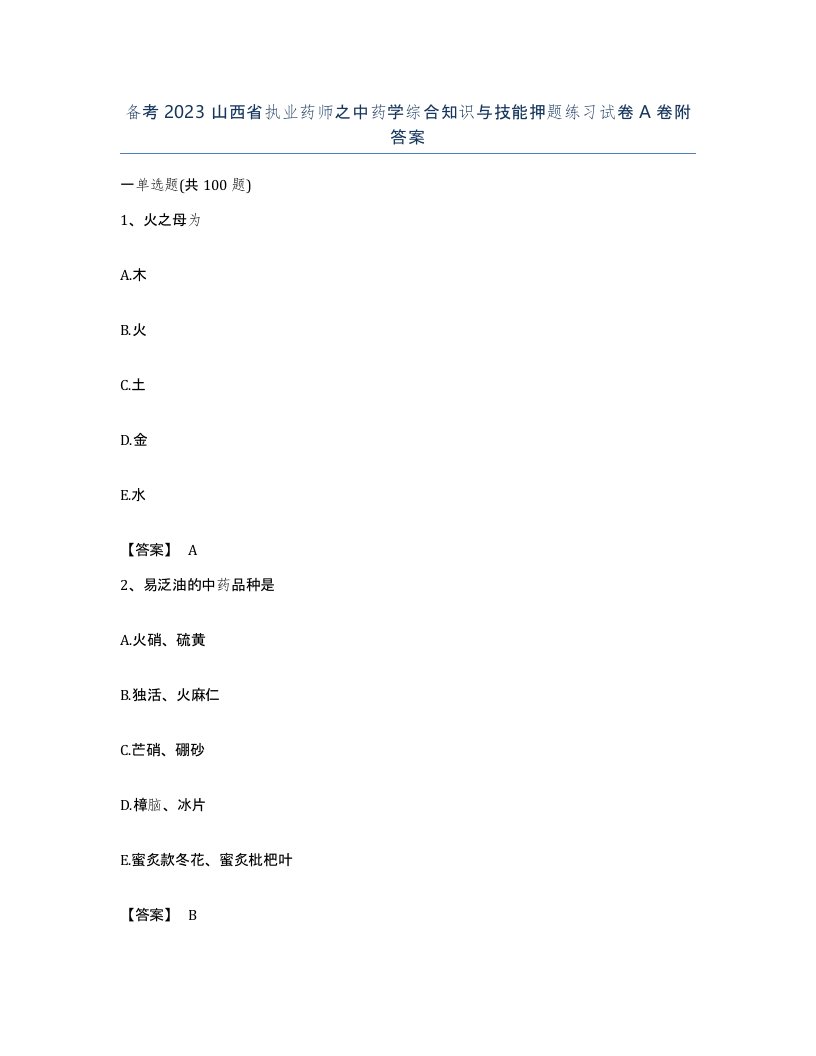 备考2023山西省执业药师之中药学综合知识与技能押题练习试卷A卷附答案