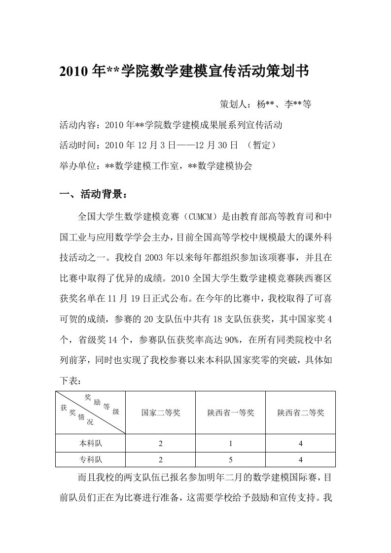 数学建模宣传活动策划书