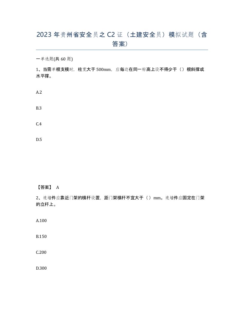 2023年贵州省安全员之C2证土建安全员模拟试题含答案