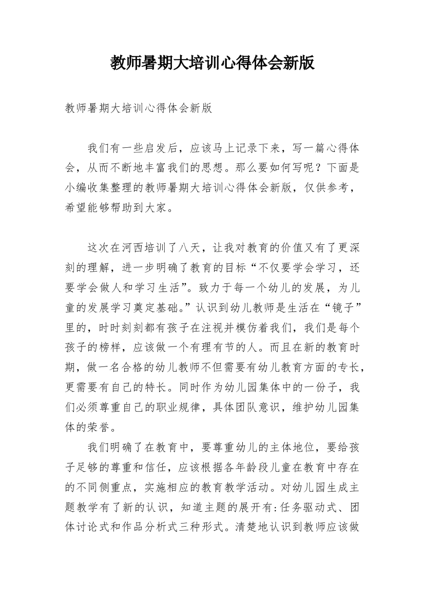 教师暑期大培训心得体会新版