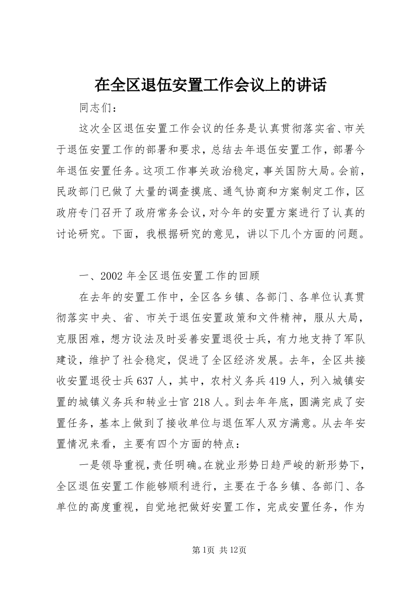 在全区退伍安置工作会议上的讲话