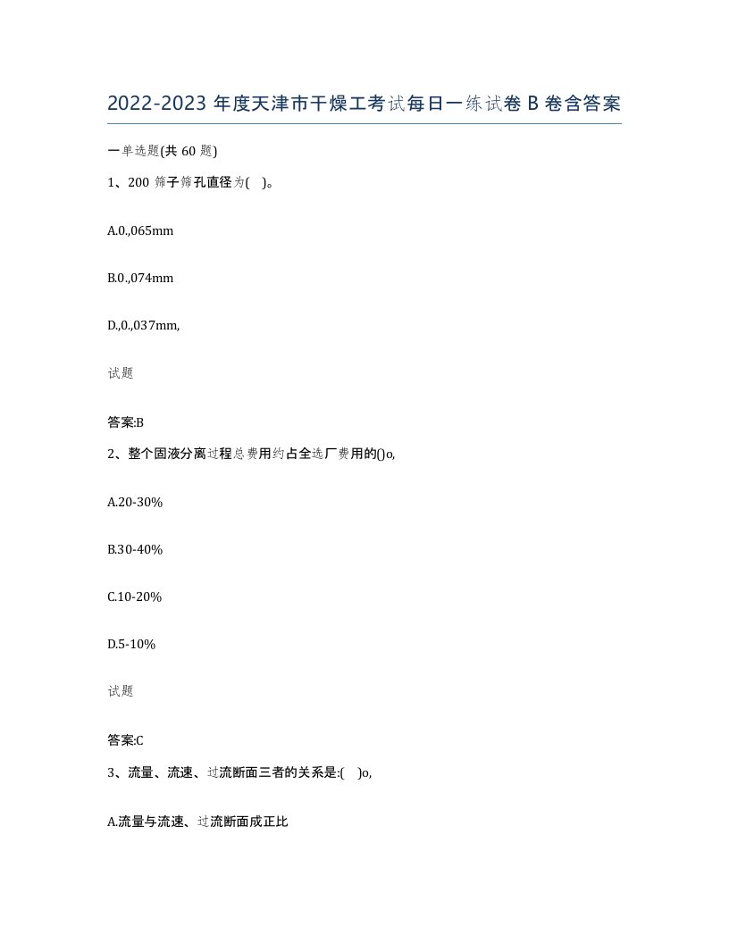 20222023年度天津市干燥工考试每日一练试卷B卷含答案