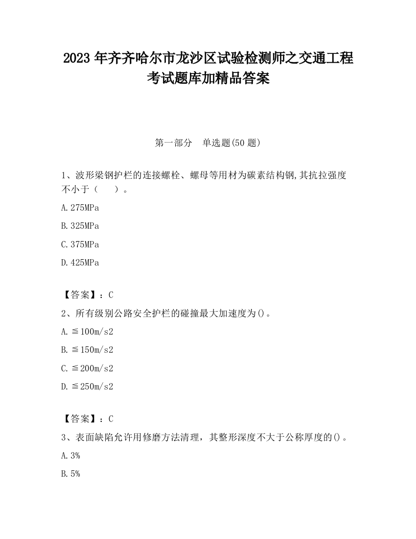 2023年齐齐哈尔市龙沙区试验检测师之交通工程考试题库加精品答案