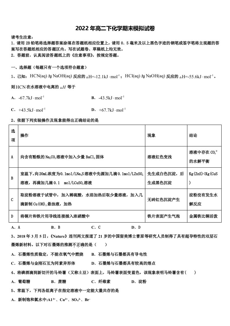 2021-2022学年河北省“五个一”名校联盟高二化学第二学期期末考试模拟试题含解析