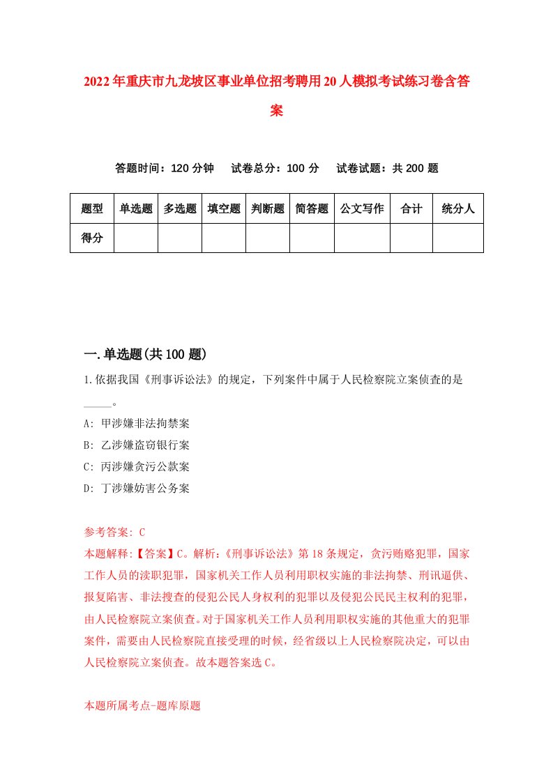 2022年重庆市九龙坡区事业单位招考聘用20人模拟考试练习卷含答案第9卷