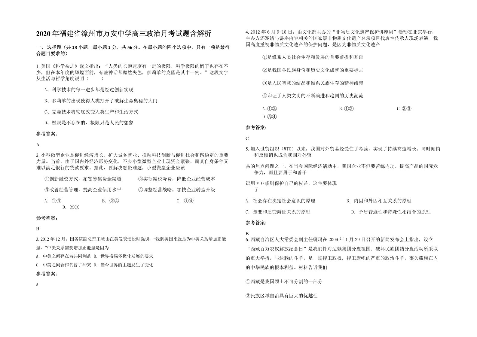 2020年福建省漳州市万安中学高三政治月考试题含解析