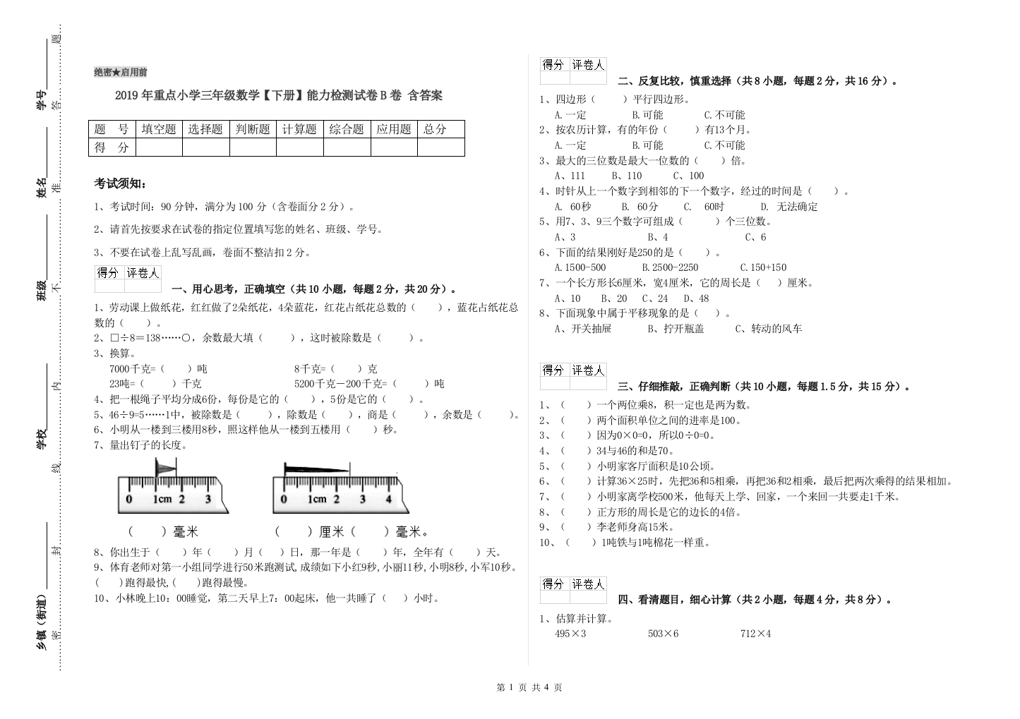 2019年重点小学三年级数学【下册】能力检测试卷B卷-含答案