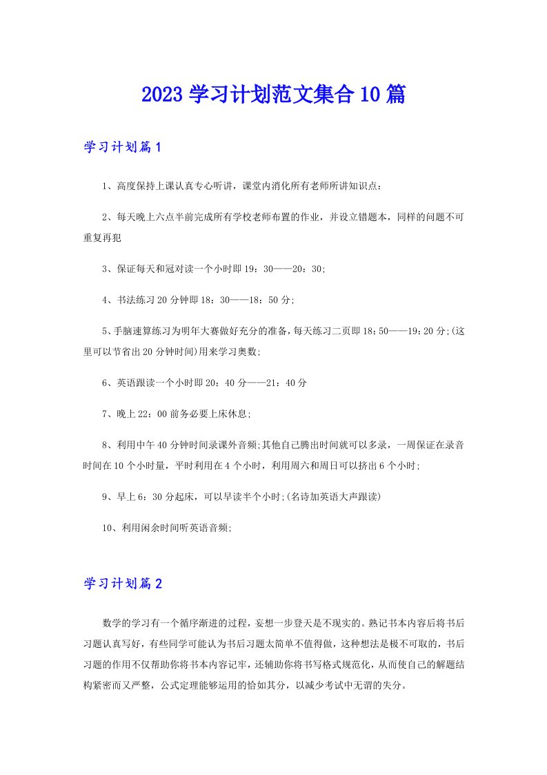 2023学习计划范文集合10篇