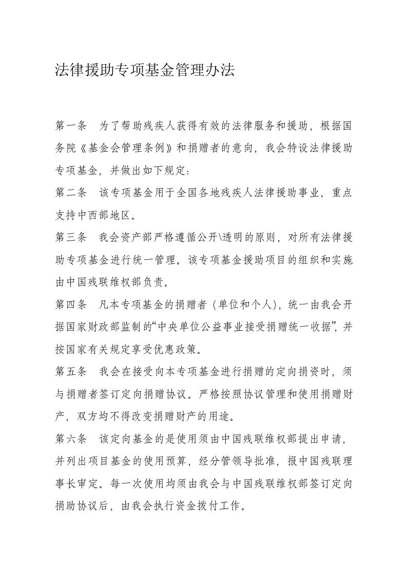 法律援助专项基金管理办法